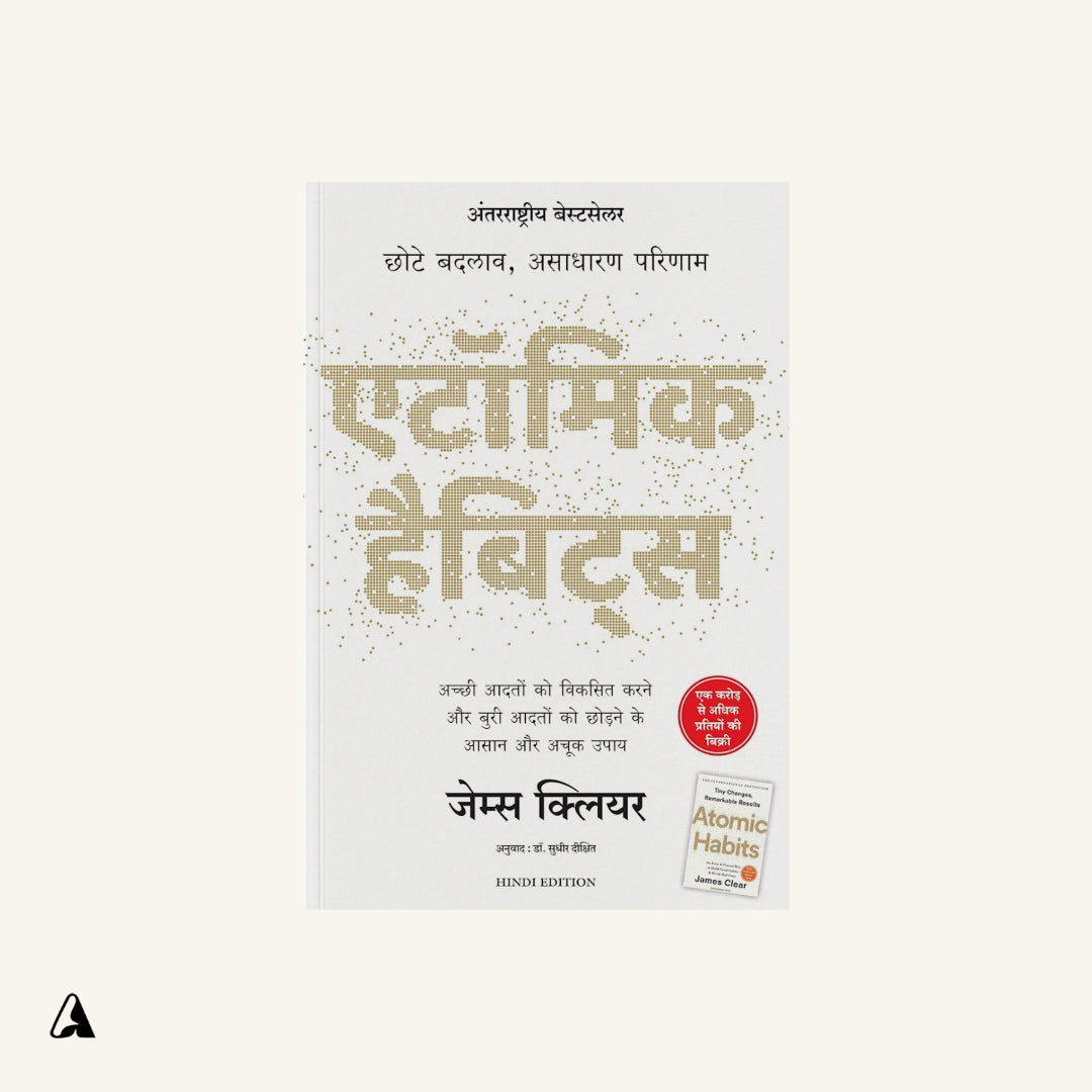 एटॉमिक हैबिट्स (Atomic Habits - Hindi) : by जेम्स क्लियर